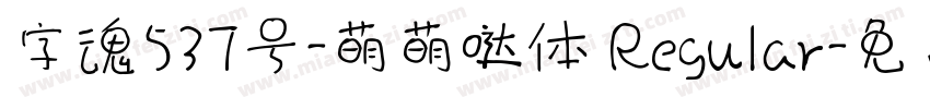 字魂537号-萌萌哒体 Regular字体转换